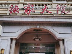 门面-香山湖渔家大院