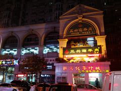 -三兴涮羊肉(荣安大街店)