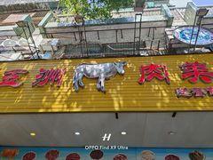 -五洲牛肉美食馆
