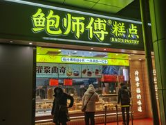 -鲍师傅糕点(西站店)