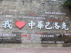 -中华巴洛克风情街