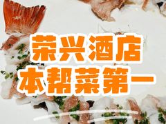 -荣兴酒家(徐家汇店)