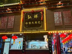 -弘祥蜂蜜大麻花(烟大店)