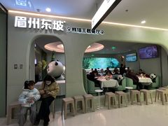 -眉州东坡·熊猫主题餐厅(枫蓝店)