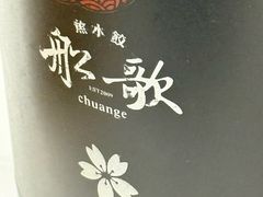 -船歌·鱼水饺青岛菜(恒隆广场店)