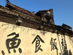 -鱼食饭稻·苏浙土菜17年老馆子(平江路店)