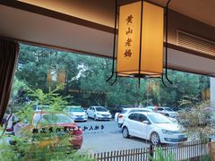 -黄山老妈·土菜(碧桂园店)