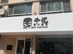 门面-千忆汤包(闽江路店)