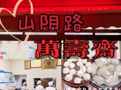 -万寿斋(山阴路店)