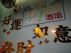 -昱家胡同·烧烤海鲜铜锅涮肉(和平里店)