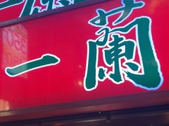 -一兰拉面(梅田阪急东通店)