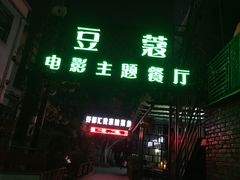 门面-豆蔻电影主题餐厅(四牌楼店)