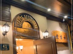 -老吉士酒家(天平路店)