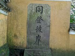 -普陀山慧济禅寺