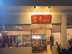 -富哥食店