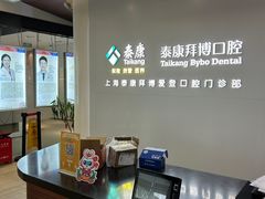 -泰康拜博口腔(松江印象城臻尔店)