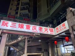 -乖嬢嬢重庆老火锅(南联店)