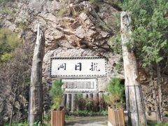 -仙居谷风景区