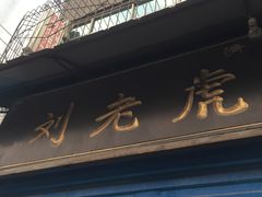 门面-刘老虎肉丸糊辣汤(总店)