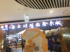 -上影国际影城(成都银泰LUXE店)