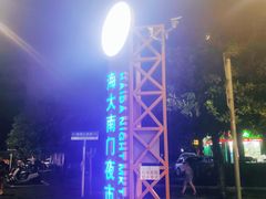 -海大南门夜市(海富街店)