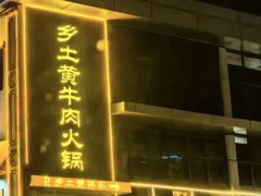 -乡土黄·鲜牛肉火锅·小龙虾(兴业街店)