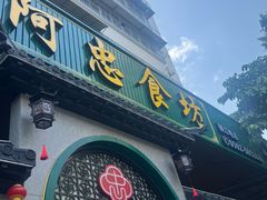 -阿忠食坊大排档·20年老店(万象城店)