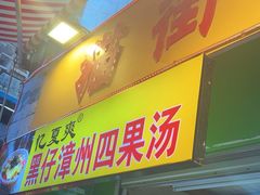 -忆夏爽黑仔漳州四果汤(顶澳仔猫街店)