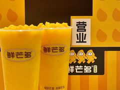 -鲜芒多·杨枝甘露(摩尔城A座10楼店)