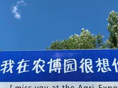 -长春农博园
