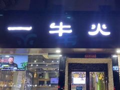 -陈记一牛火锅江宁店(金盛路店)