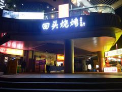 -回头烧烤(悦荟购物中心店)