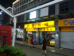 门面-大董锅贴(崇安寺店)