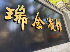 -上海瑞金洲际酒店