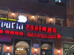 门面-巴伐利亚啤酒坊(意式风情街店)