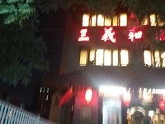 门面-三义和酒楼(广渠门店)