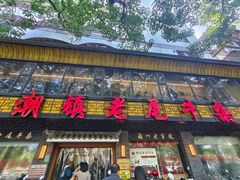 -潮镇老尾牛杂(环城西路店)