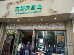门面-西域阿里马新疆菜·清真(桂花路店)