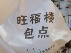 -旺福楼·包点(碑亭巷店)