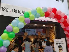 -书亦烧仙草(金港国际步行街店)