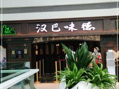 门面-汉巴味德(大悦城店)