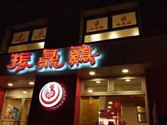 -振鼎鸡(福州路店)