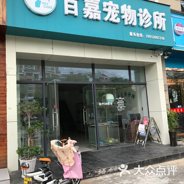 百嘉宠物诊所