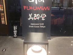 -Fukumimi·美醉堂 居酒屋(金尚店)