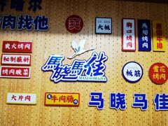 -马晓马佳牛羊肉(新合路店)