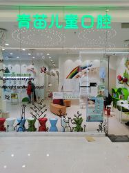 -青苗儿童口腔(长楹天街购物中心)