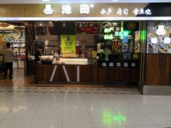 门面-池田寿司·4H鲜作(西直门凯德华联店)