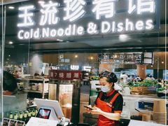 门面-玉流珍肴馆(亮马桥店)