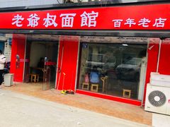 门面-超爷叔面馆(西园店)