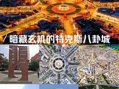 -特克斯八卦城